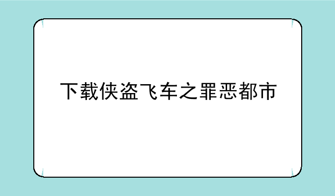 下载侠盗飞车之罪恶都市
