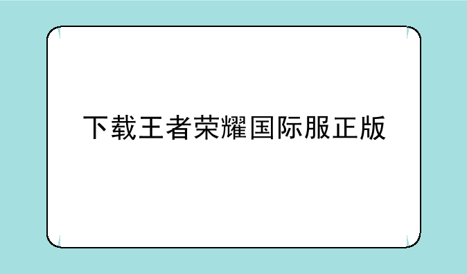 下载王者荣耀国际服正版