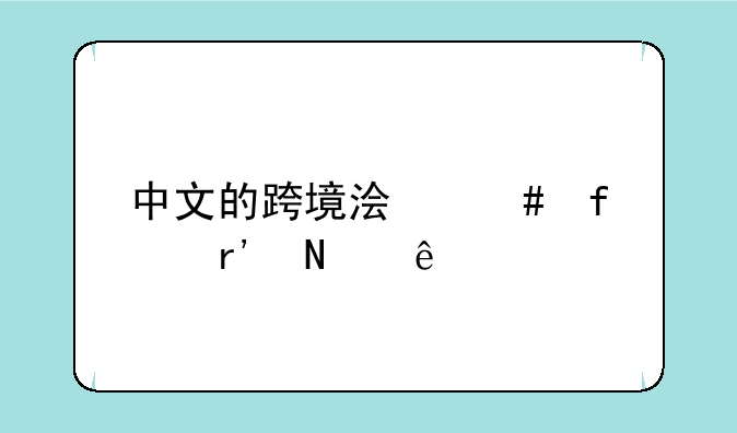 中文的跨境浏览器有哪些