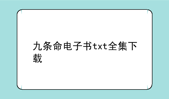 九条命电子书txt全集下载