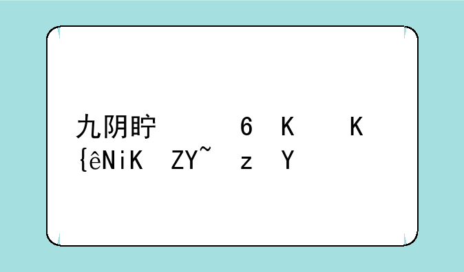 九阴真经什么群攻套路好