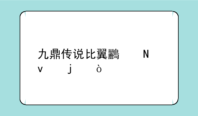 九鼎传说比翼鸟哪来的？