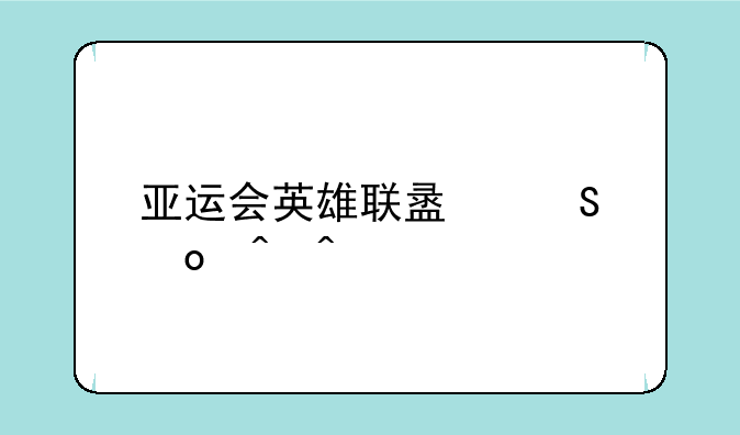 亚运会英雄联盟比赛时间