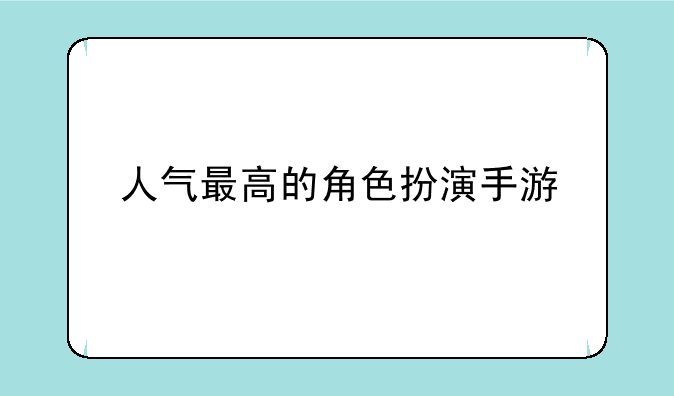 人气最高的角色扮演手游