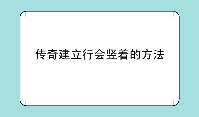 传奇建立行会竖着的方法