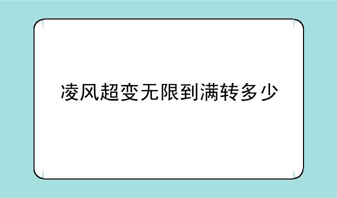 凌风超变无限到满转多少