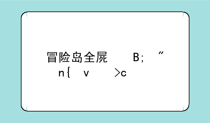 冒险岛全屏后切回来变小