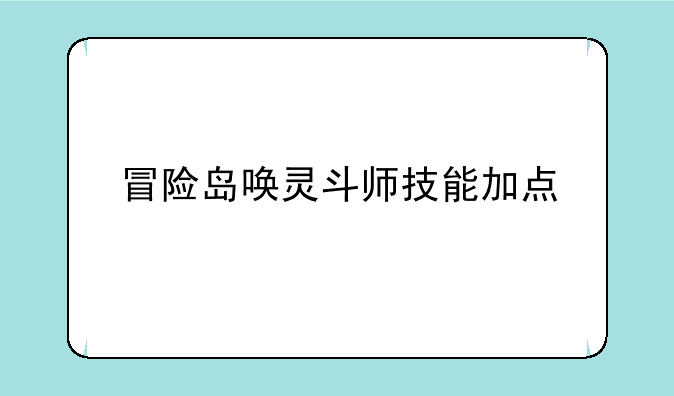 冒险岛唤灵斗师技能加点
