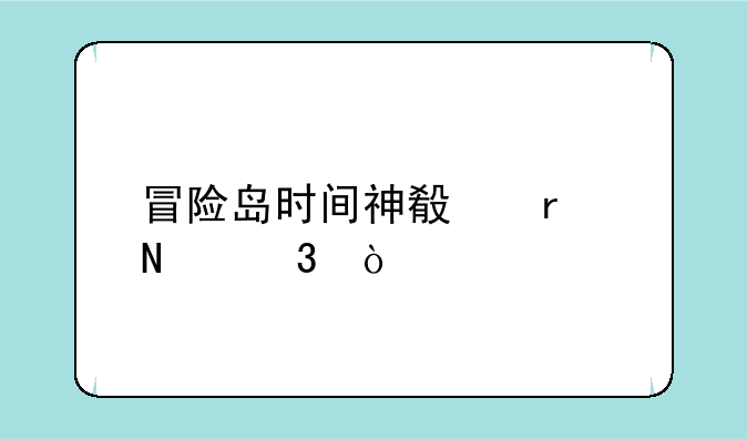 冒险岛时间神殿在哪里？