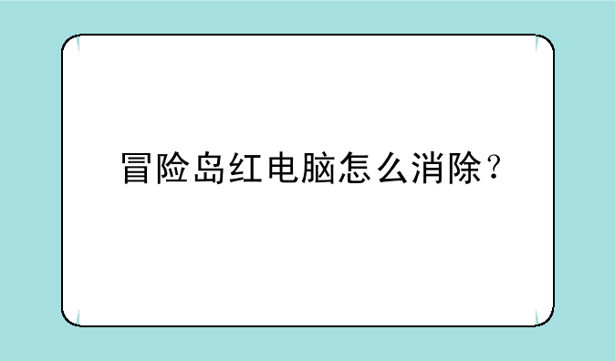 冒险岛红电脑怎么消除？