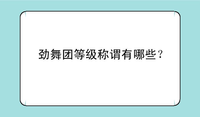 劲舞团等级称谓有哪些？