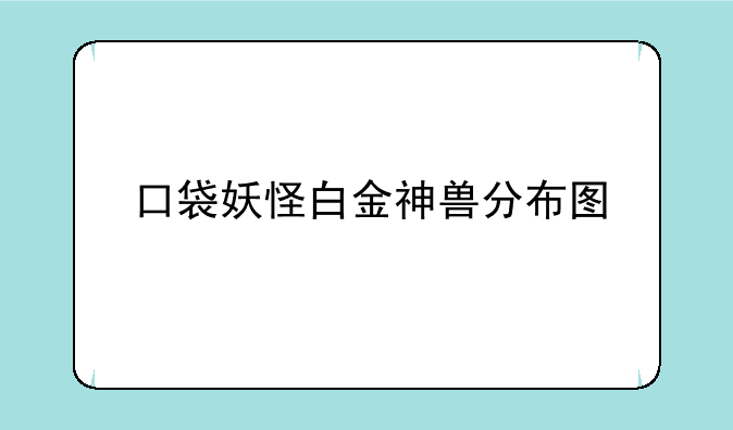 口袋妖怪白金神兽分布图