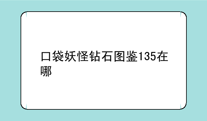 口袋妖怪钻石图鉴135在哪