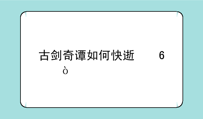 古剑奇谭如何快速升级？