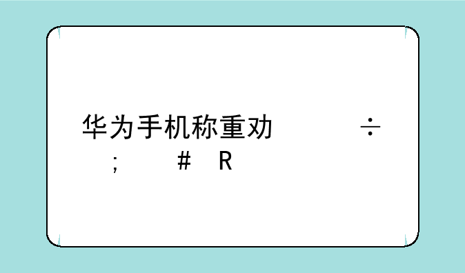 华为手机称重功能怎么用