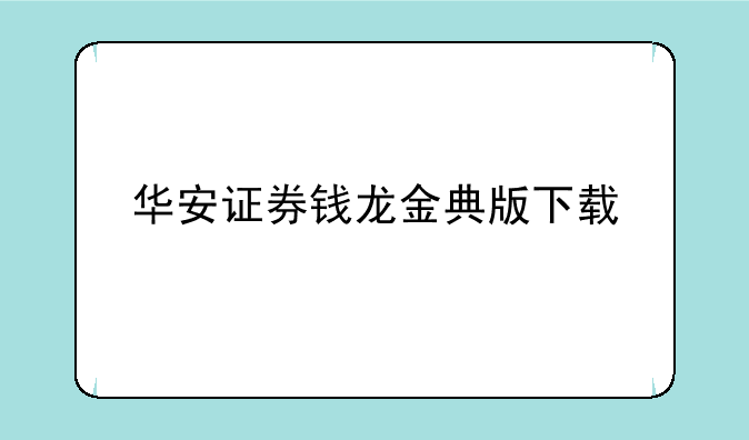华安证券钱龙金典版下载