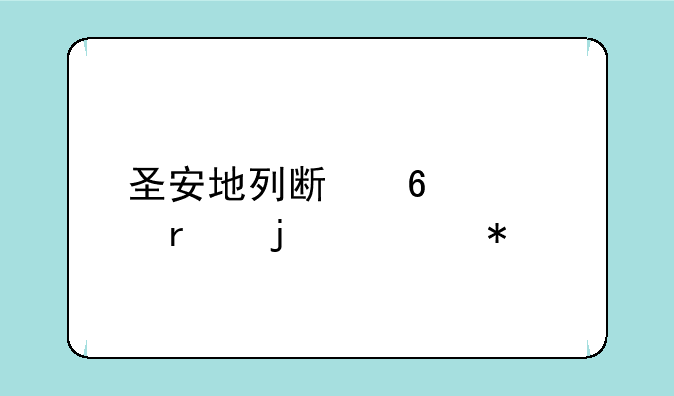 圣安地列斯十大最难任务