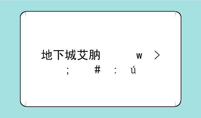 地下城艾肯宝珠怎么获得