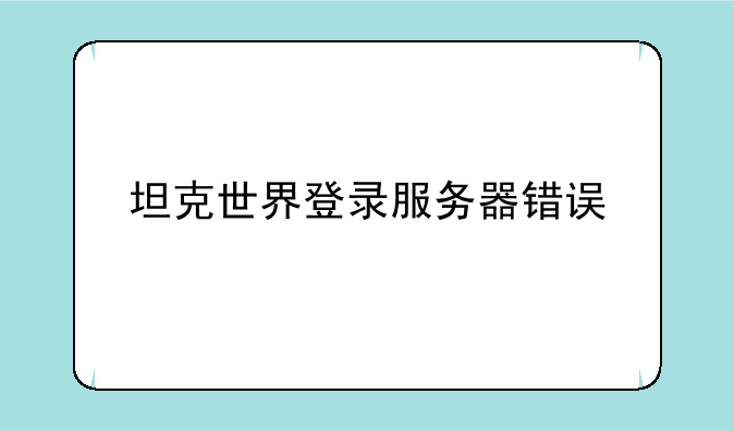 坦克世界登录服务器错误