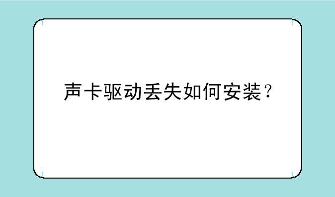 声卡驱动丢失如何安装？