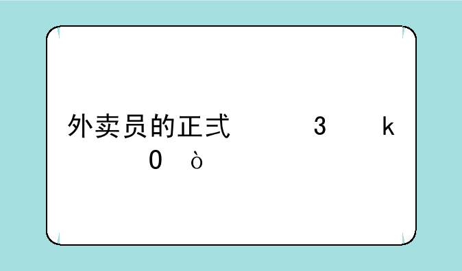 外卖员的正式职业称谓？