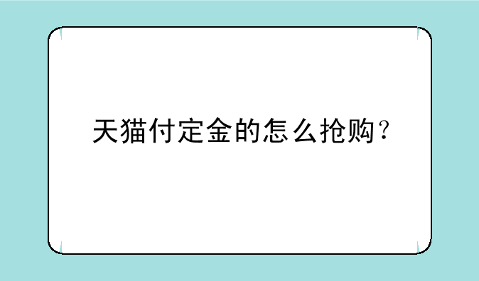 天猫付定金的怎么抢购？