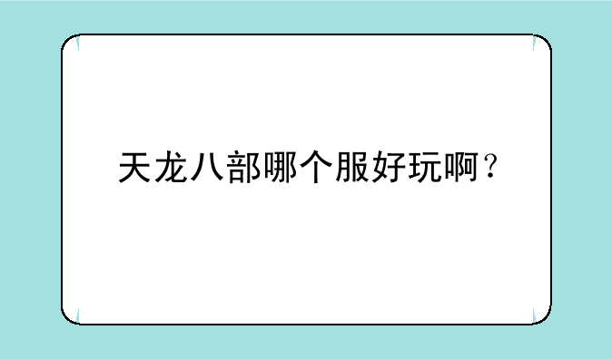 天龙八部哪个服好玩啊？