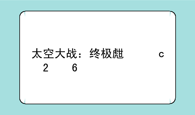 太空大战：终极生存指南