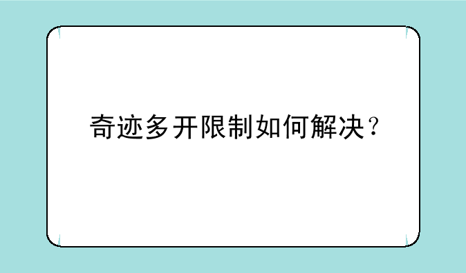 奇迹多开限制如何解决？