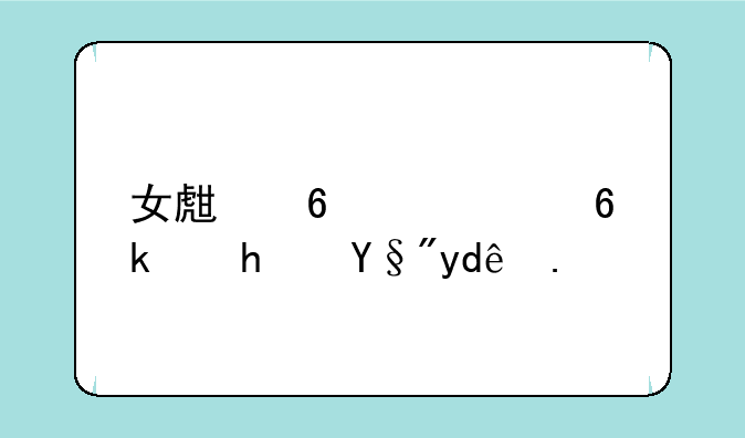 女生换装小游戏有哪些？