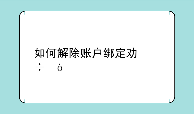 如何解除账户绑定功能？