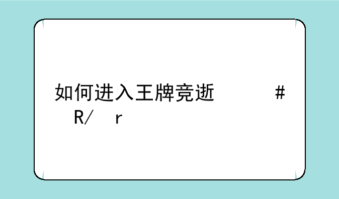 如何进入王牌竞速先锋服