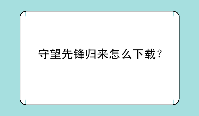 守望先锋归来怎么下载？