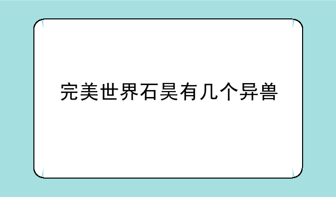 完美世界石昊有几个异兽