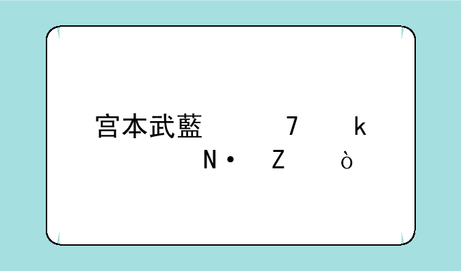 宫本武藏重做出装铭文？