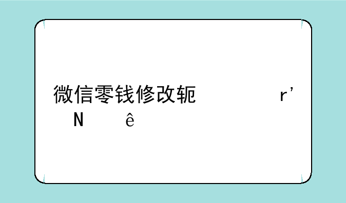 微信零钱修改软件有哪些