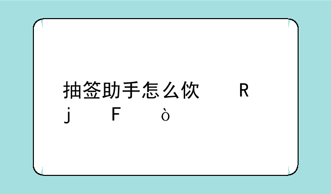 抽签助手怎么使用的呢？