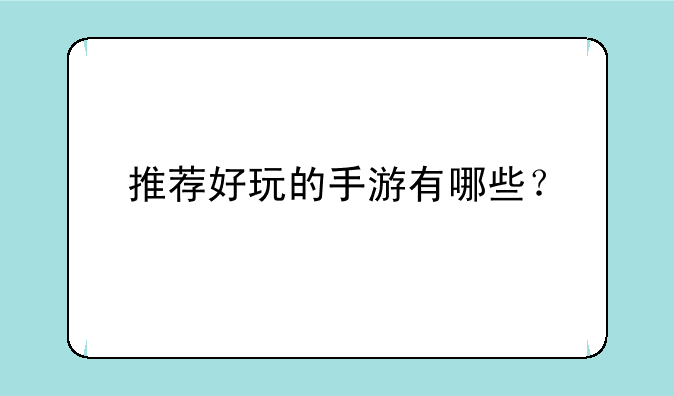 推荐好玩的手游有哪些？