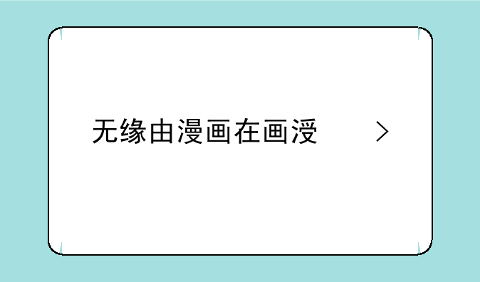 无缘由漫画在画涯叫什么