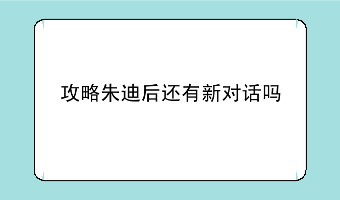 攻略朱迪后还有新对话吗