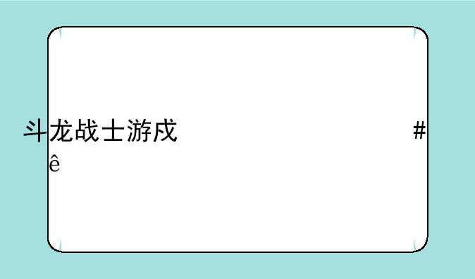 斗龙战士游戏为什么没了
