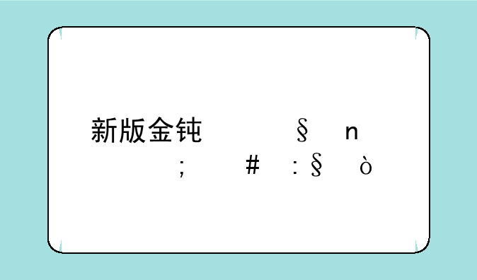 新版金钟罩盲僧怎么玩？
