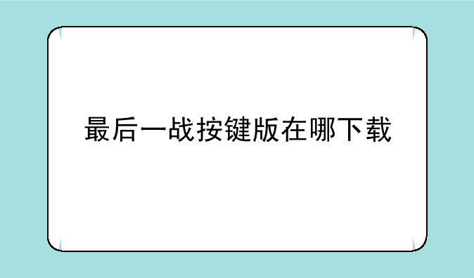最后一战按键版在哪下载