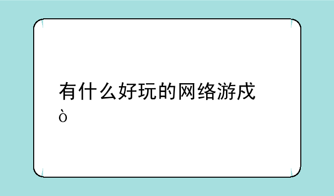 有什么好玩的网络游戏？