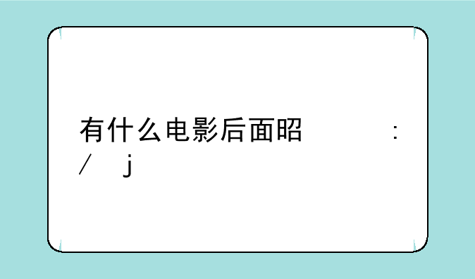 有什么电影后面是个王的