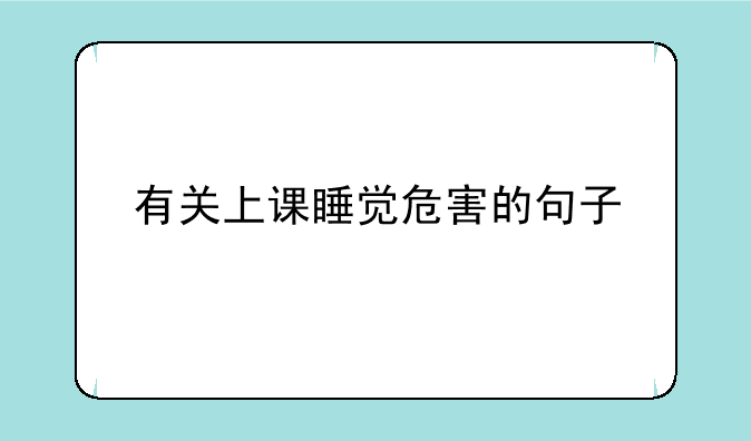 有关上课睡觉危害的句子