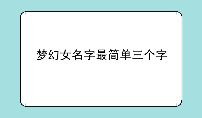 梦幻女名字最简单三个字