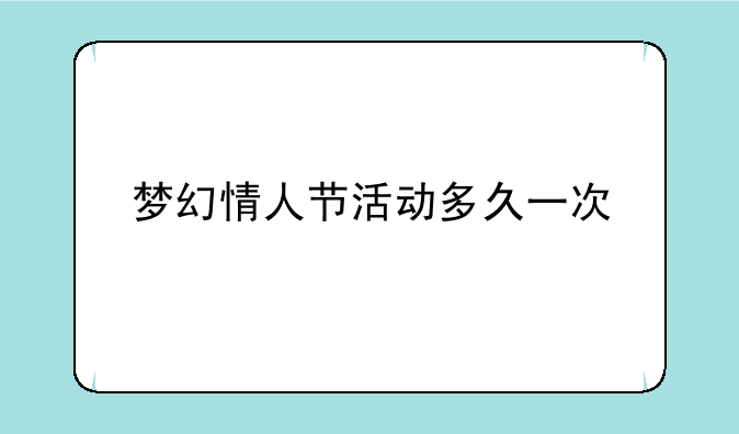 梦幻情人节活动多久一次