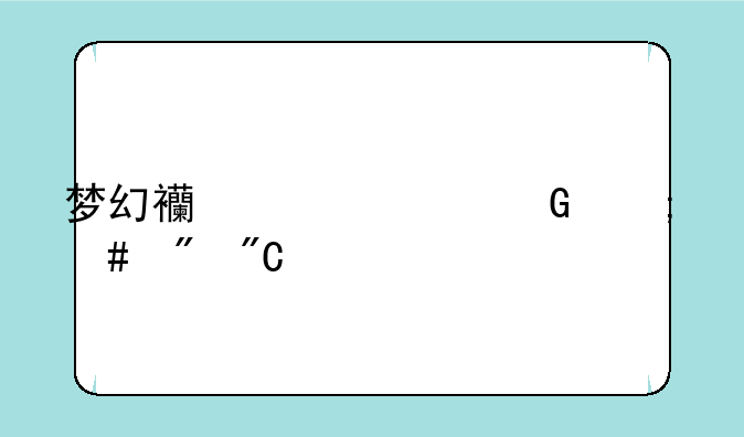 梦幻西游平民怎么刷成就