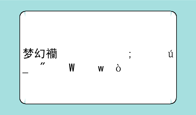 梦幻西游怎样得到法宝？